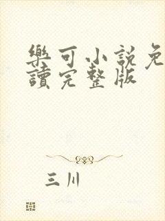 乐可小说免费阅读完整版