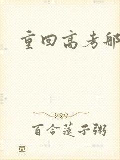 重回高考那一年