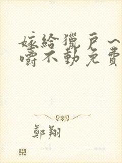 嫁给猎户～花生嚼不动免费阅读