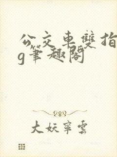 公交车双指探洞g笔趣阁