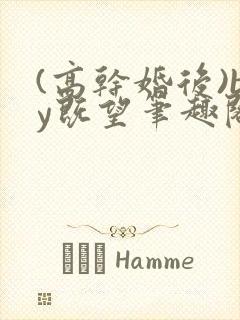 (高干婚后)by既望笔趣阁