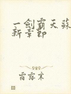 一剑霸天苏信最新章节