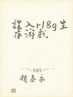 误入r18g生存游戏