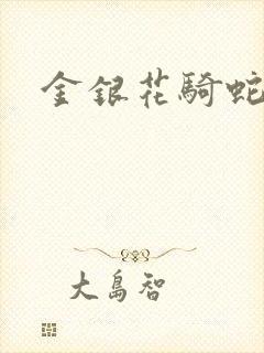 金银花骑蛇难下