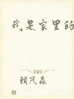 我是家里的皇帝