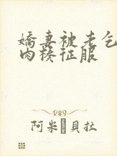 娇妻被老乞丐大肉楱征服