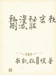 韩漫秘密教学无删减版