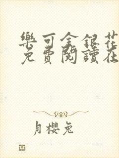 乐可金银花全文免费阅读在线笔趣阁软件13