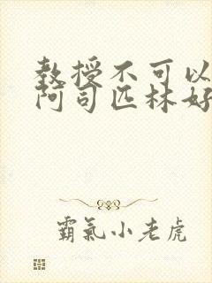 教授不可以by阿司匹林好看吗