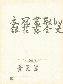 衣冠禽兽by金银花露全文免费阅读笔趣阁