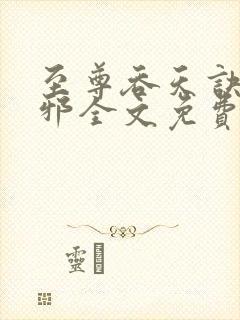 至尊吞天诀柳无邪全文免费阅读