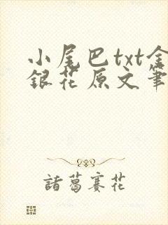 小尾巴txt金银花原文笔趣阁在线阅读