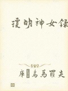 琼明神女录番外