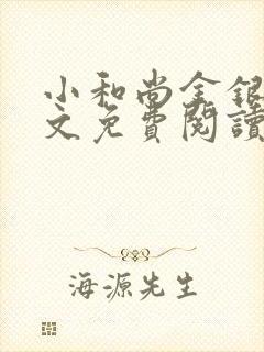 小和尚金银花原文免费阅读笔趣阁