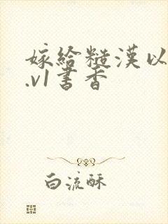 嫁给糙汉以后1.v1书香