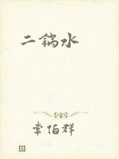 二锅水