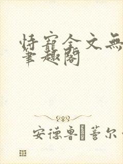 恃宠全文无删减笔趣阁