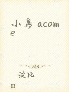 小鸟 acome