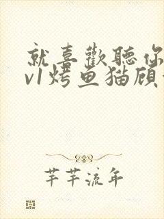 就喜欢听你叫1v1烤鱼猫顾浅浅