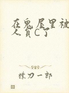 在鬼屋里被工作人员C了