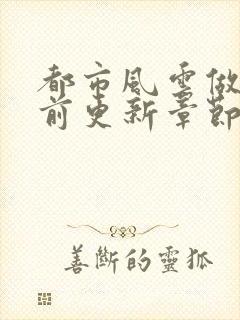 都市风云做局超前更新章节小说