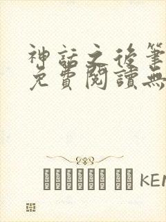 神话之后笔趣阁免费阅读无弹窗