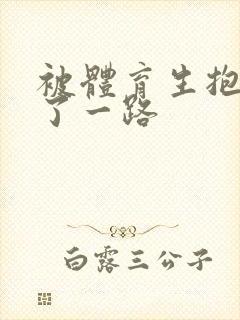 被体育生抱着干了一路