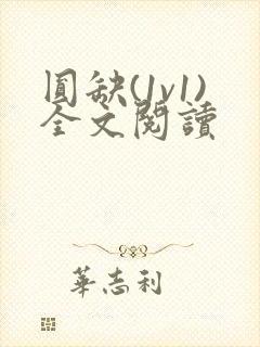 圆缺(1v1)全文阅读