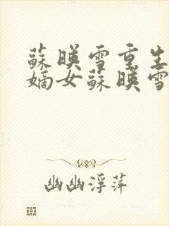 苏映雪重生候府嫡女苏映雪苏雨柔