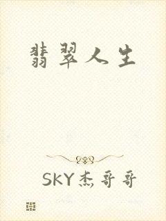 翡翠人生