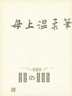 母上温柔笔趣阁