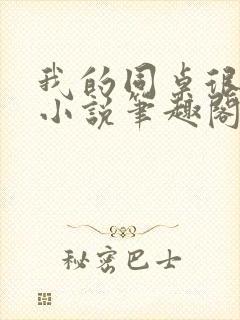 我的同桌很娇软小说笔趣阁免费阅读