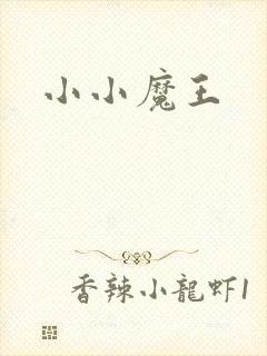 小小魔王