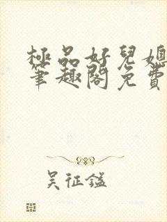 极品好儿媳小说笔趣阁免费阅读全文