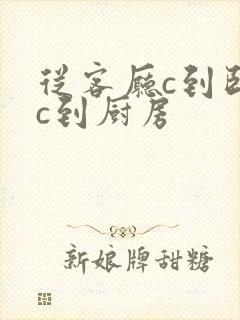 从客厅c到卧室c到厨房