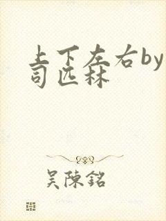 上下左右by阿司匹林