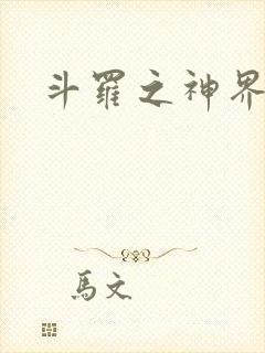 斗罗之神界青楼