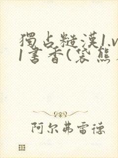 独占糙汉1.v1书香(袋熊布丁)