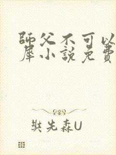 师父不可以洛灵犀小说免费阅读全文在线