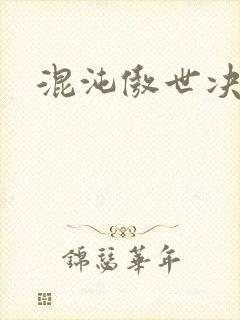 混沌傲世决