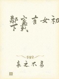 邻家有女初长成下载