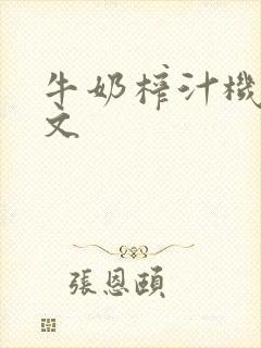 牛奶榨汁机po文