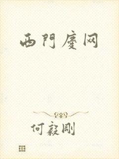 西门庆网