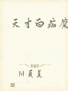 天才白痴魔女情