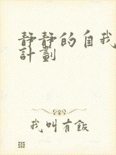 静静的自我改造计划