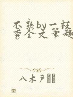 不熟by一枝独秀全文笔趣阁