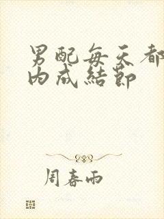 男配每天都在体内成结节