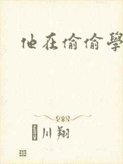 他在偷偷学习啦