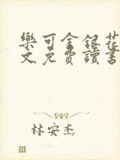 乐可金银花露原文免费读书