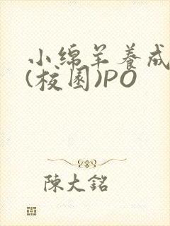 小绵羊养成手册(校园)PO